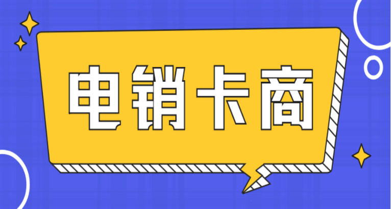 辦理不封號的電銷卡