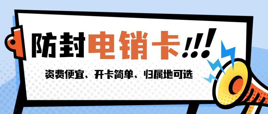 不封號的電銷卡