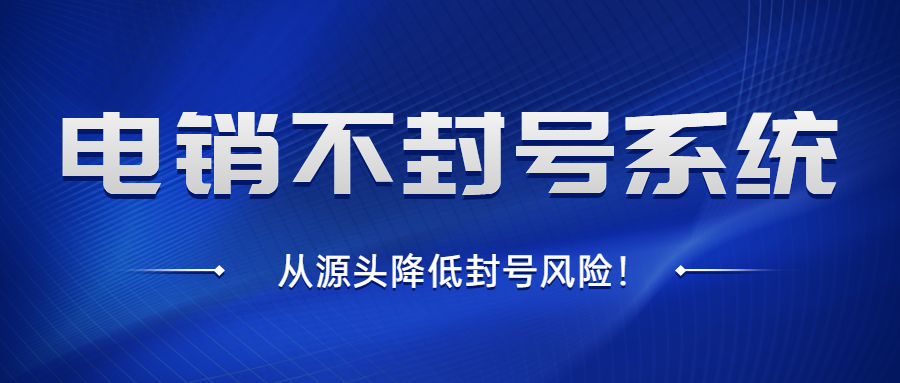 電銷系統穩定不封號