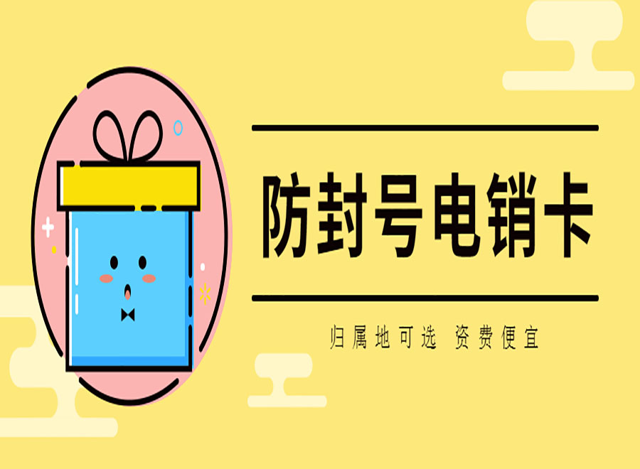防封號電銷卡資費便宜