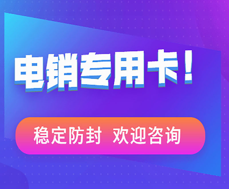 不封卡電銷卡