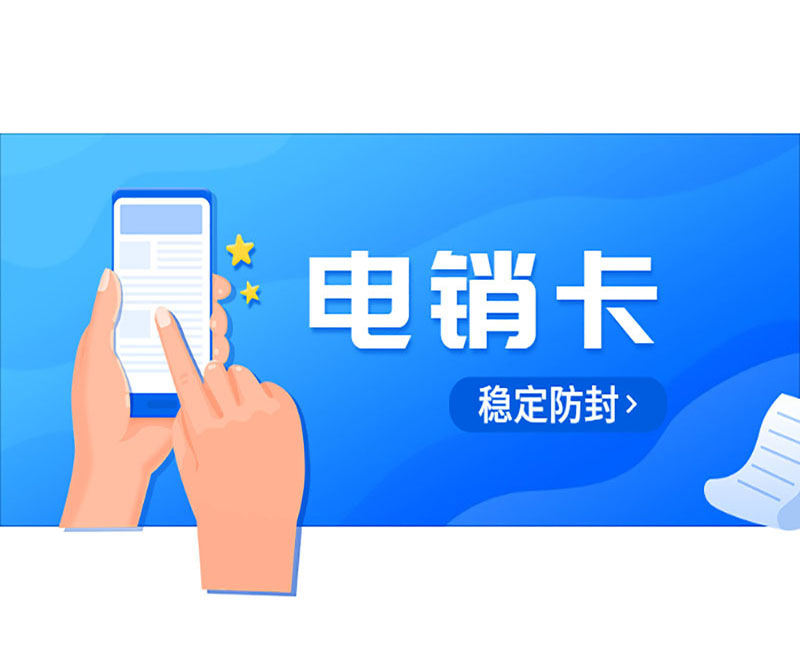 重慶防封電銷卡