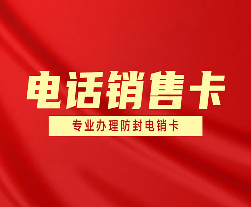 天音不封號電銷卡