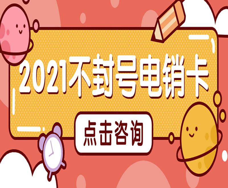 海口電銷(xiāo)專用電話卡