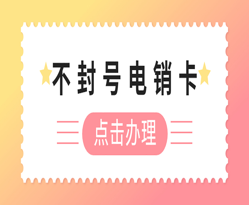 遠特電話銷售卡