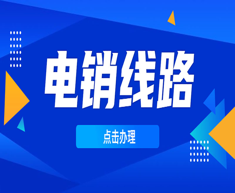 鶴壁電銷外呼系統(tǒng)線路