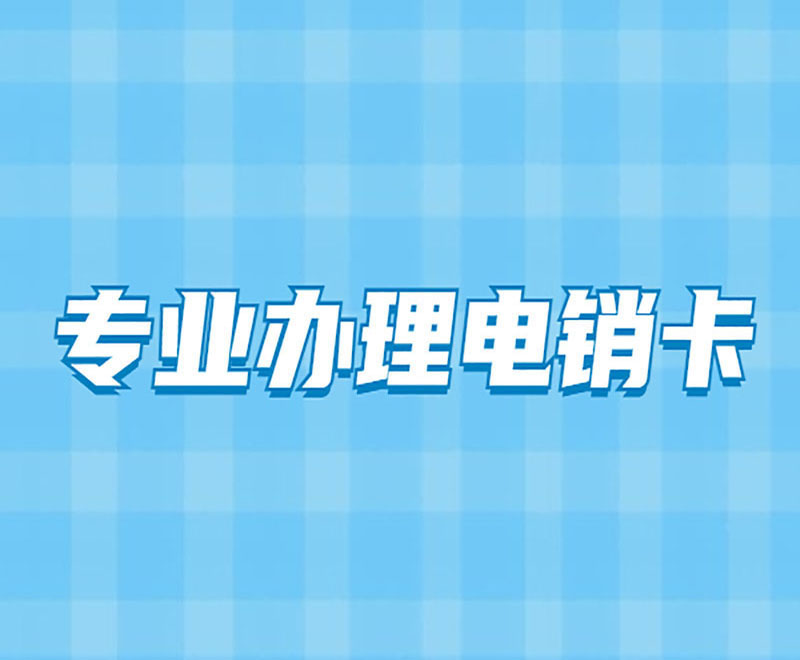 長春防封電銷卡