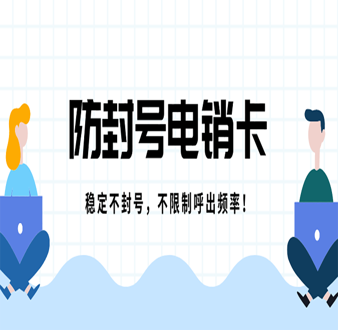 南京不封號電銷卡