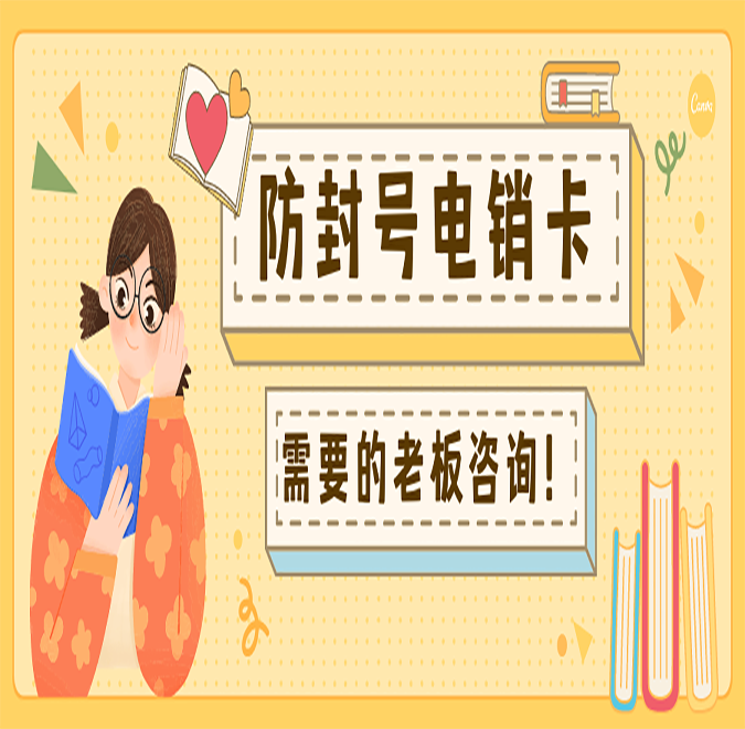 煙臺不封卡電銷卡