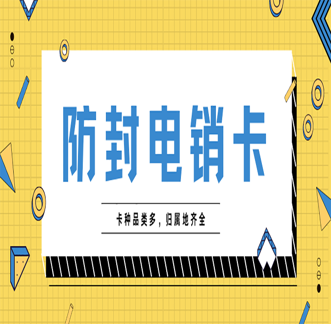 合肥不封卡電銷卡