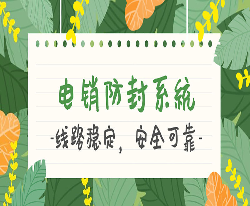寧波防封電銷系統
