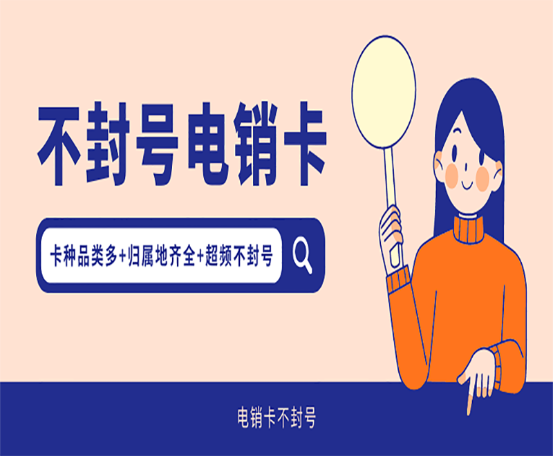 溫州防封電銷卡