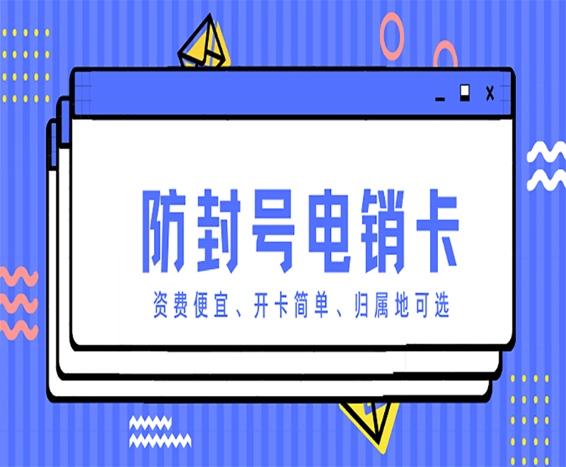 長沙高頻電銷卡