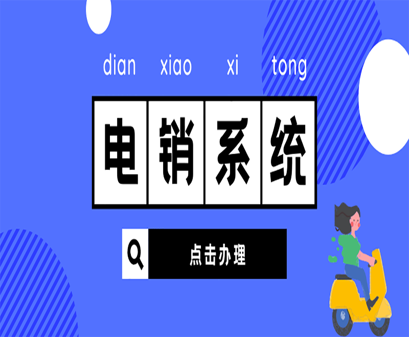 電銷管理系統