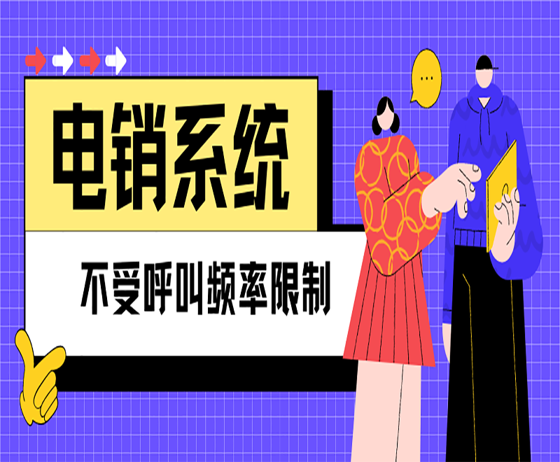 防封號電銷系統