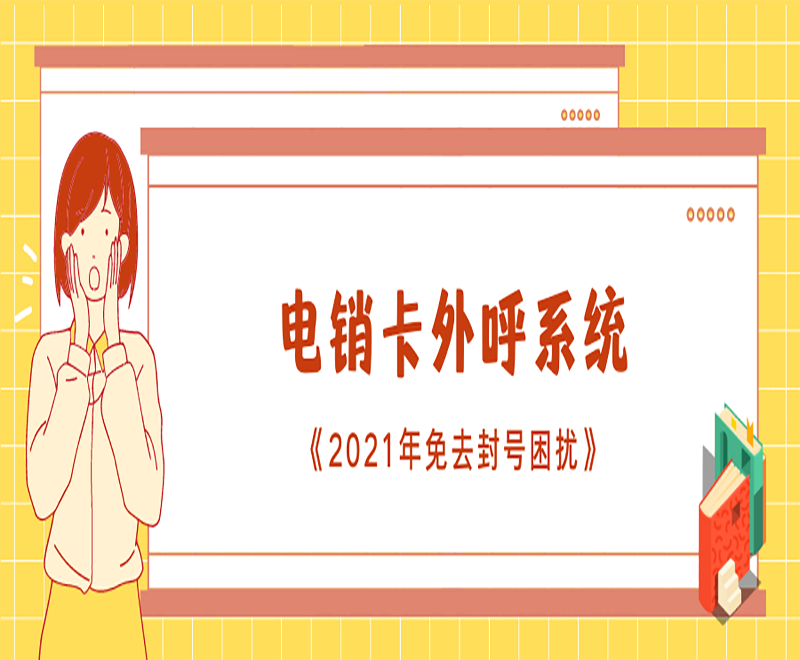 防封號電銷系統