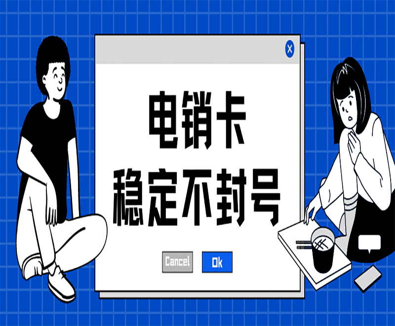 電銷卡穩定不封號