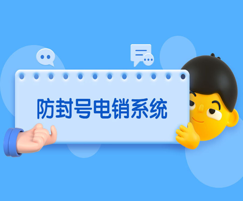 防封號(hào)電銷系統(tǒng)