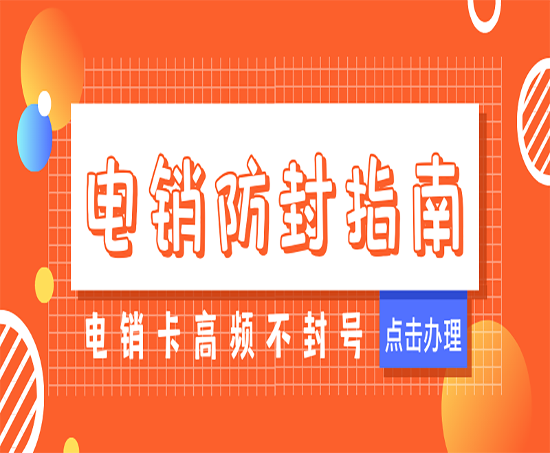 電銷卡高頻率不封號