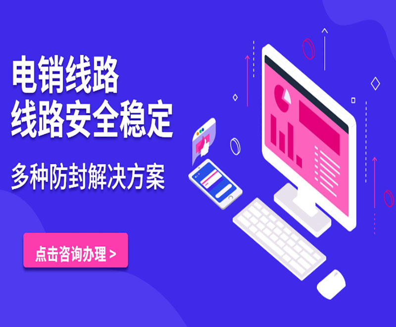 沈陽智能電銷系統(tǒng)線路