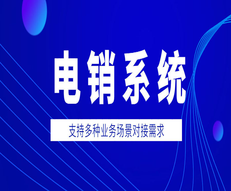 濟南企業電銷系統