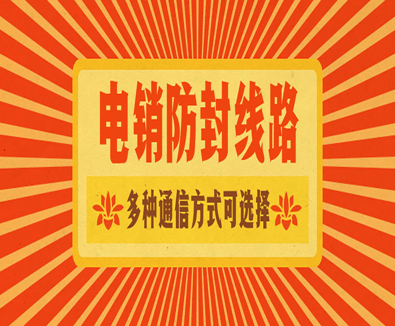 山東電銷卡外呼系統線路