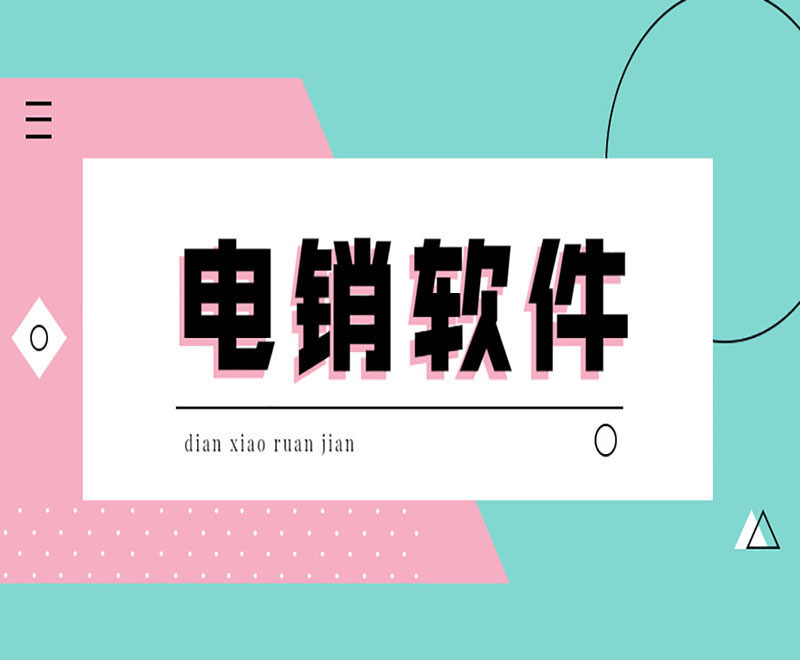 常德電銷外呼防封號軟件