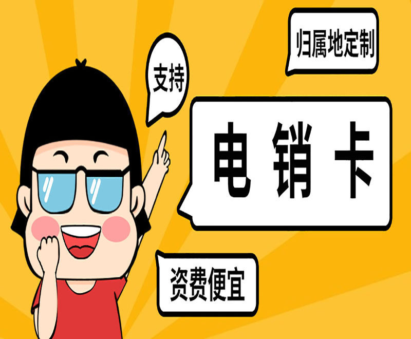 電銷卡