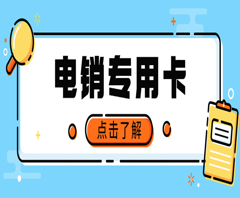 電銷的手機卡