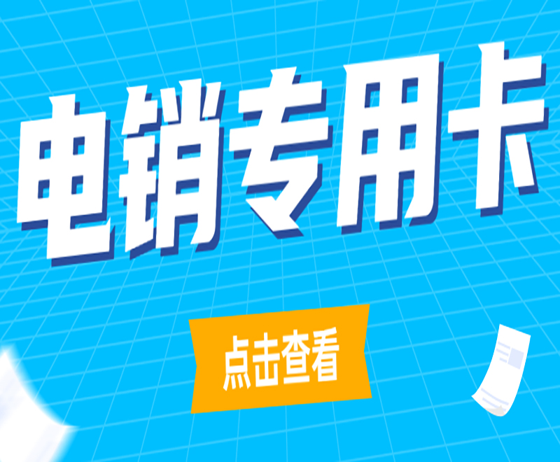 適合電銷用的電話卡