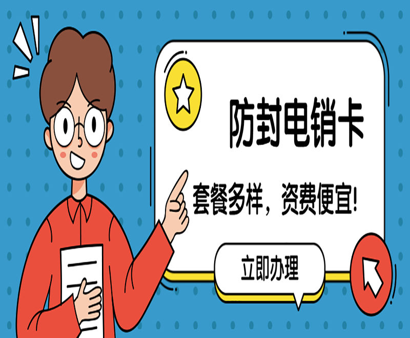 電銷行業手機卡
