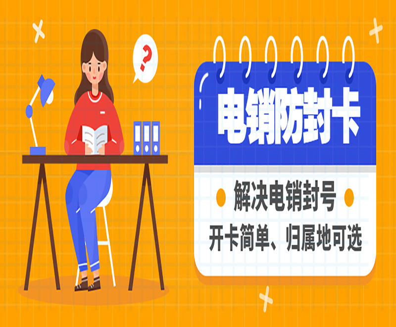 不封號(hào)電銷手機(jī)卡
