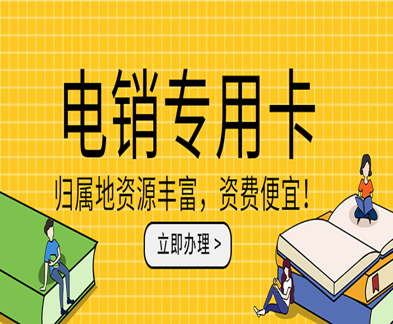 電銷不封號(hào)卡