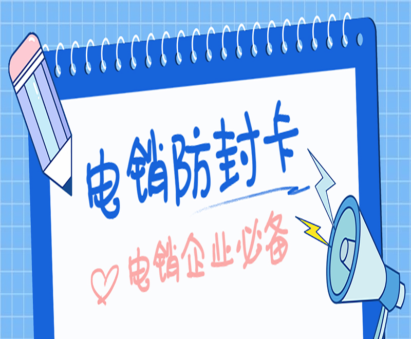 北京電銷卡不封號