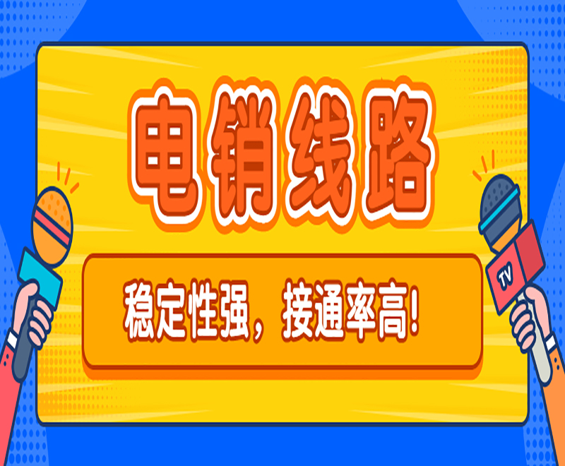 大連莊河電銷線路呼叫中心