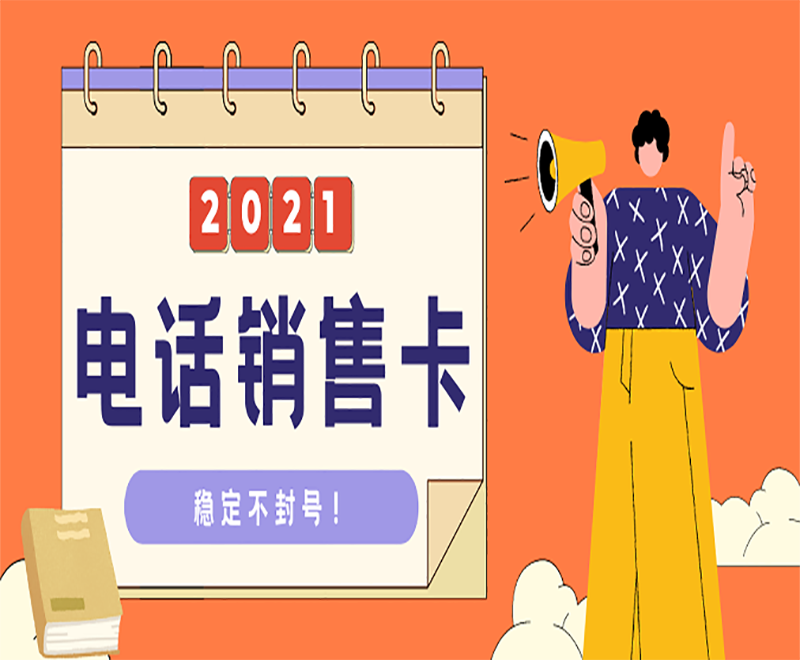 遼寧不封號電銷卡