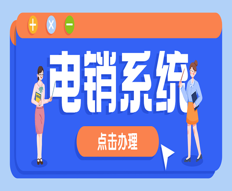 洛陽(yáng)網(wǎng)絡(luò)回?fù)茈婁N系統(tǒng)