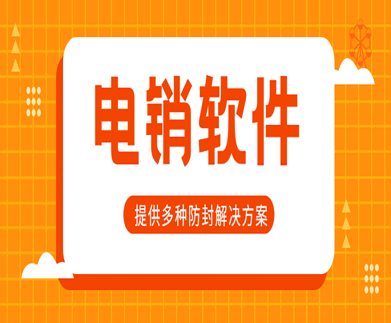 永州電銷外呼軟件