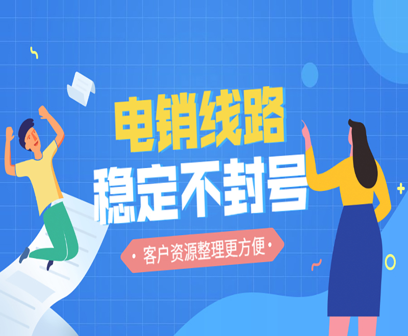 電銷系統通訊線路