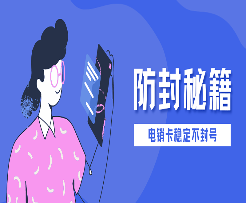天津防封電銷卡