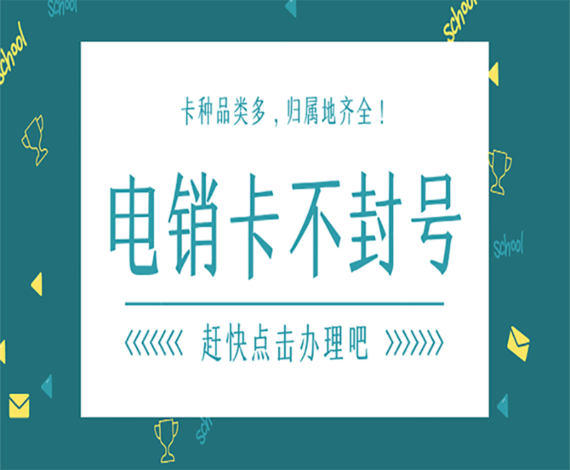 唐山防封電銷(xiāo)卡