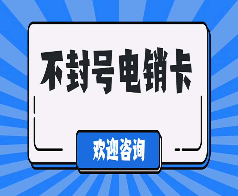 福州不封號電銷卡