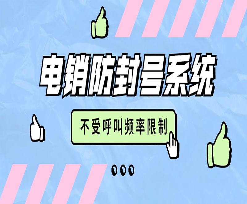 成都自動電銷系統