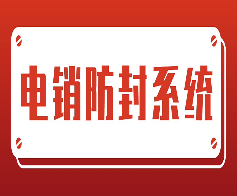 福州電銷系統