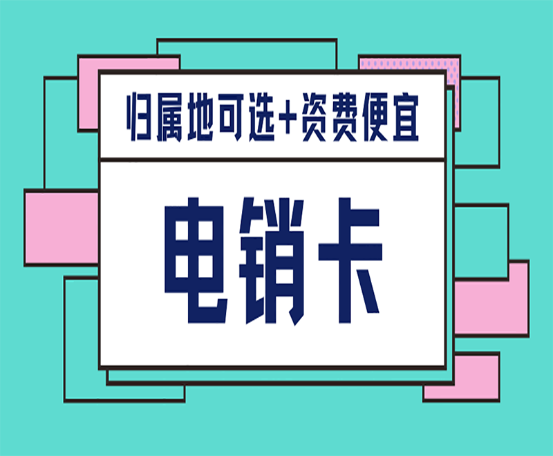 電話卡電銷(xiāo)專(zhuān)用