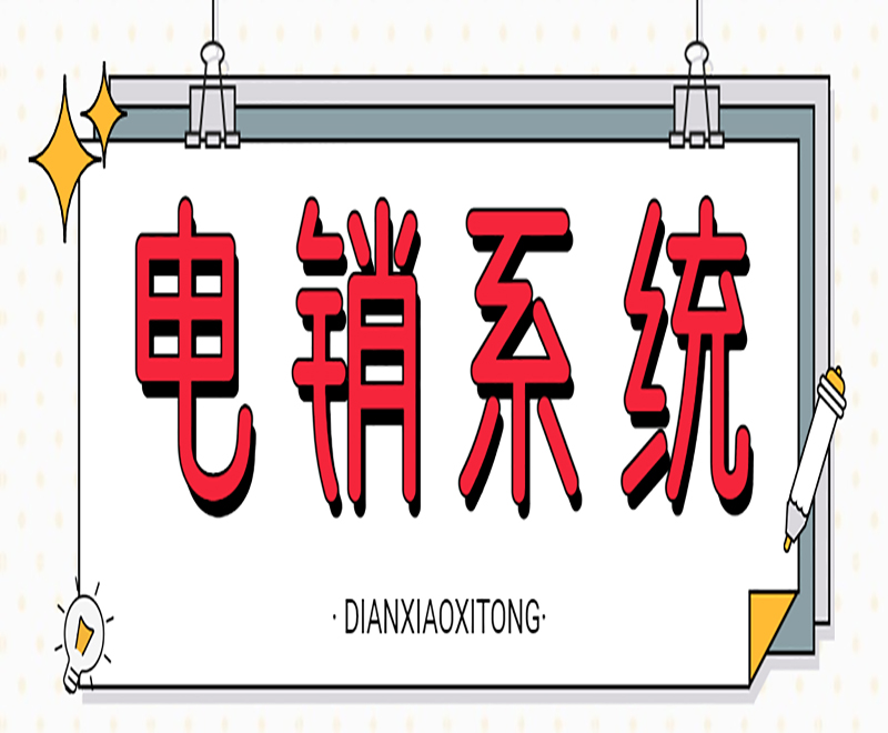 crm電銷系統