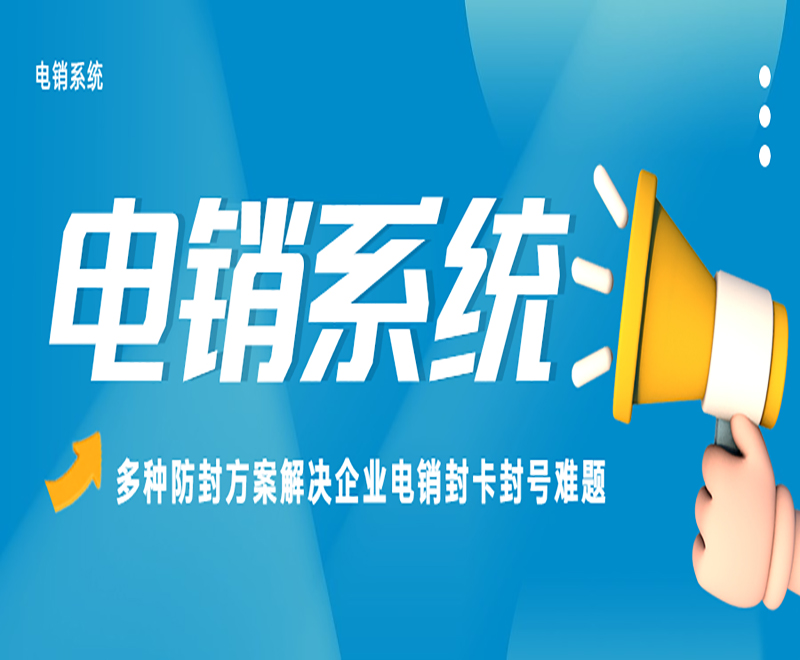 湛江防封電銷系統
