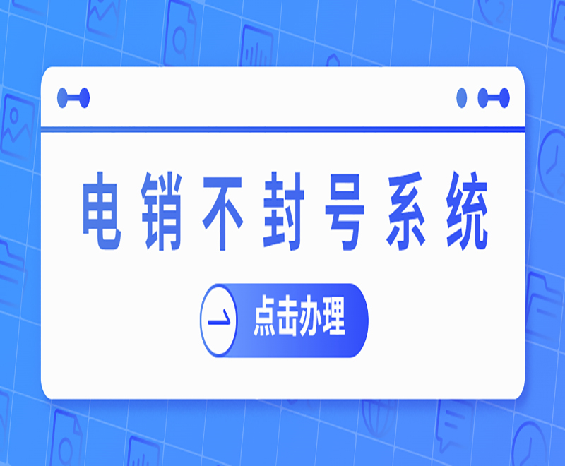 天津電銷卡外呼系統