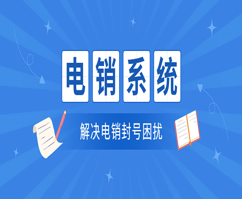 天津自動電銷系統