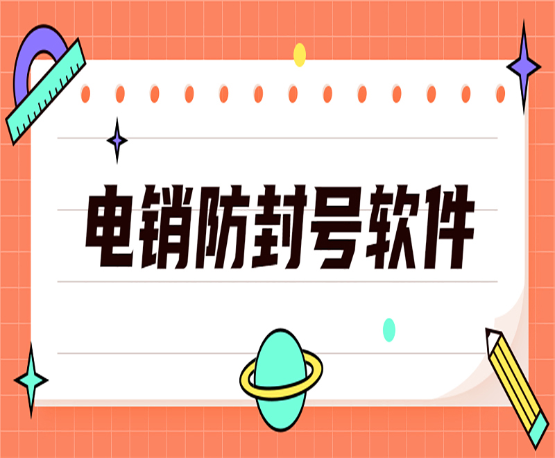 長(zhǎng)沙電銷外呼防封號(hào)軟件